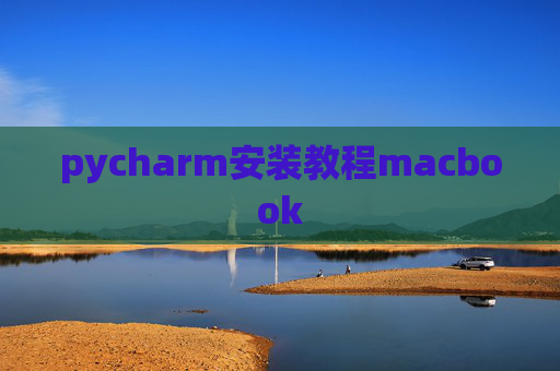 pycharm安装教程macbook